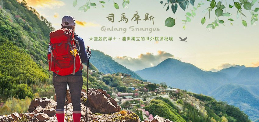 上帝的部落-司馬庫斯